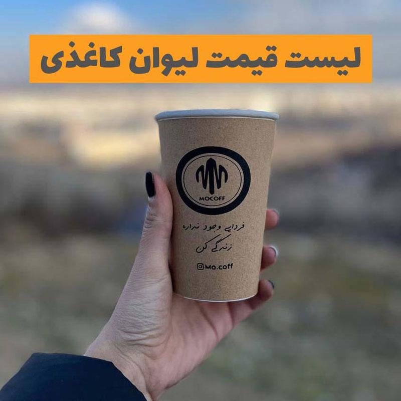 لیست قیمت لیوان کاغذی تبلیغاتی